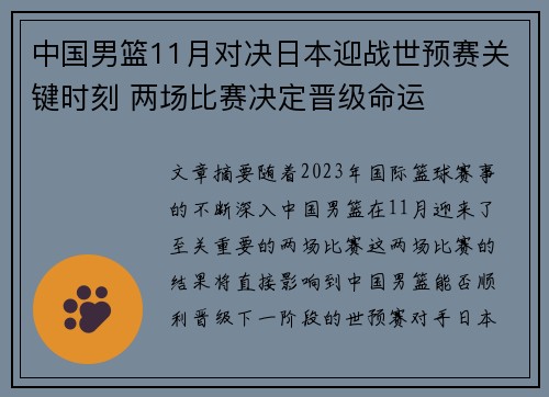 中国男篮11月对决日本迎战世预赛关键时刻 两场比赛决定晋级命运