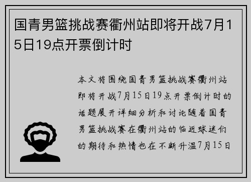 国青男篮挑战赛衢州站即将开战7月15日19点开票倒计时