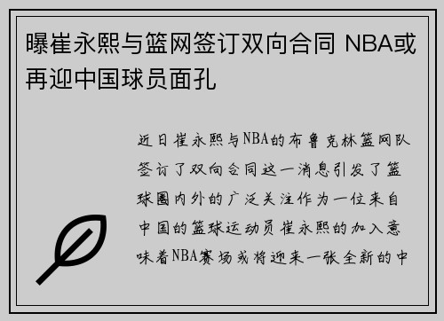 曝崔永熙与篮网签订双向合同 NBA或再迎中国球员面孔