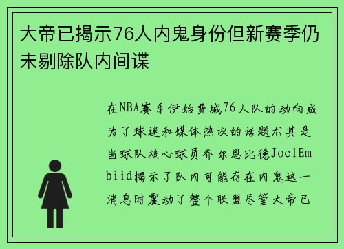 大帝已揭示76人内鬼身份但新赛季仍未剔除队内间谍