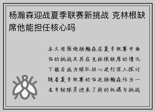 杨瀚森迎战夏季联赛新挑战 克林根缺席他能担任核心吗