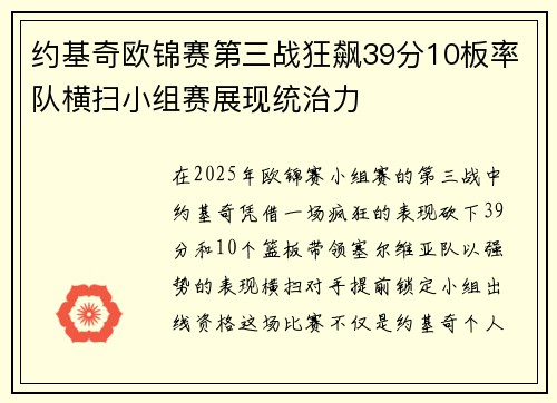 约基奇欧锦赛第三战狂飙39分10板率队横扫小组赛展现统治力
