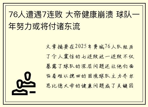 76人遭遇7连败 大帝健康崩溃 球队一年努力或将付诸东流