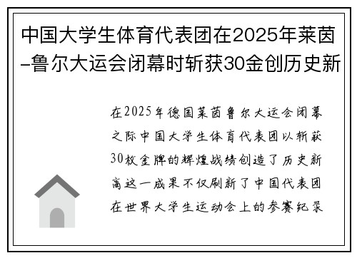 中国大学生体育代表团在2025年莱茵-鲁尔大运会闭幕时斩获30金创历史新高