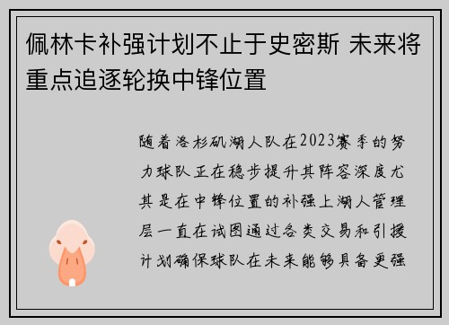 佩林卡补强计划不止于史密斯 未来将重点追逐轮换中锋位置