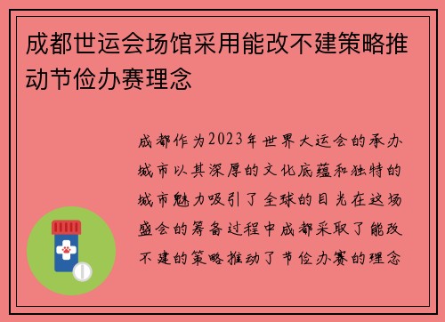 成都世运会场馆采用能改不建策略推动节俭办赛理念