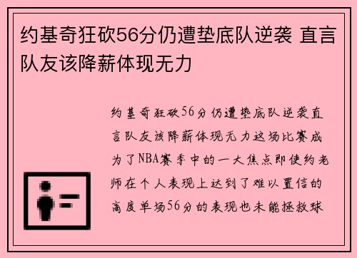 约基奇狂砍56分仍遭垫底队逆袭 直言队友该降薪体现无力
