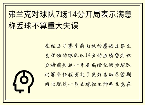 弗兰克对球队7场14分开局表示满意 称丢球不算重大失误