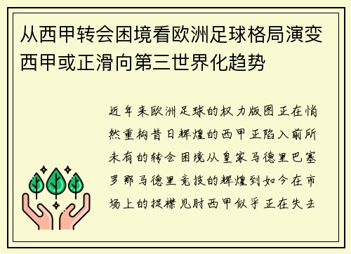 从西甲转会困境看欧洲足球格局演变西甲或正滑向第三世界化趋势
