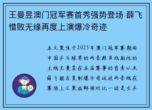 王曼昱澳门冠军赛首秀强势登场 薛飞惜败无缘再度上演爆冷奇迹