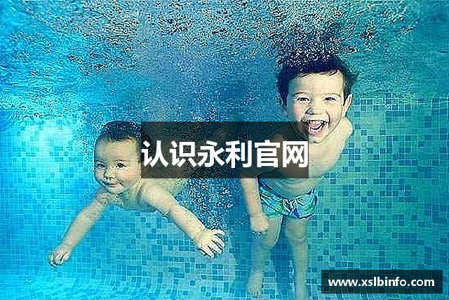 认识永利官网