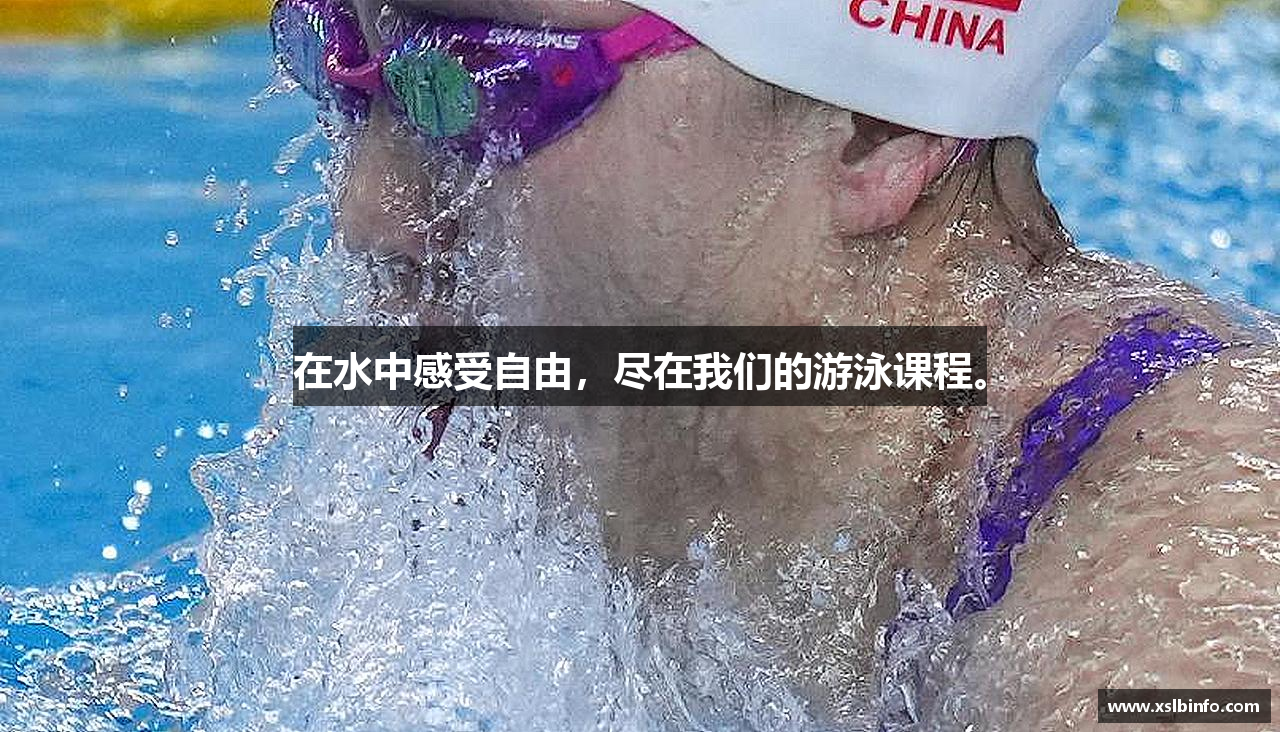 在水中感受自由，尽在我们的游泳课程。